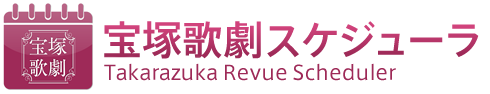 宝塚歌劇スケジューラ Takarazuka Revue Scheduler